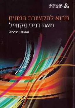 מבוא לתקשורת המונים