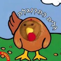 גלית התרנגלת