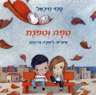 טפה וטפנת