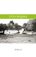 בעקבות הדרך