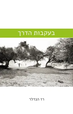 בעקבות הדרך