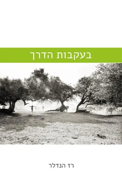בעקבות הדרך