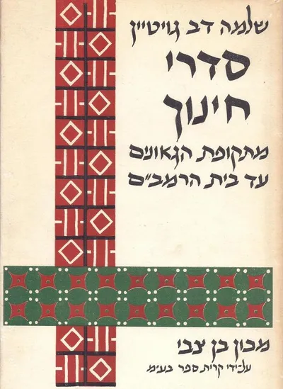 סדרי חינוך : בימי הגאונים ובית הרמב"ם מקורות חדשים ומן הגניזה