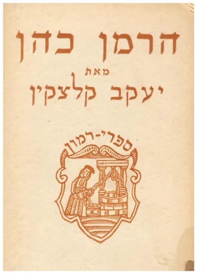 הרמן כהן : שטתו במוסר ומשנתו ביהדות