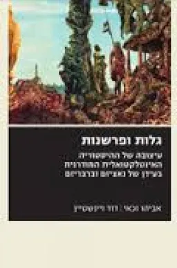 גלות ופרשנות 
