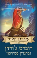 זיכרון האור כרך ב'