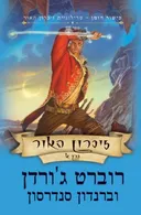 זיכרון האור כרך א'