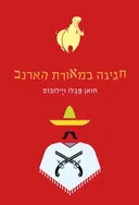 חגיגה במאורת הארנב