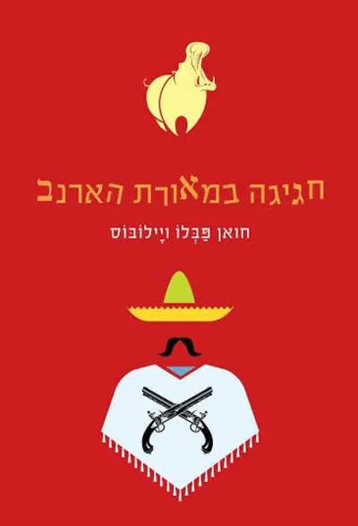 חגיגה במאורת הארנב