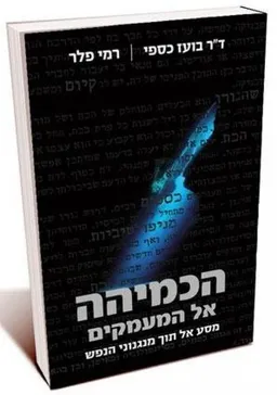 הכמיהה אל המעמקים (מחודש)