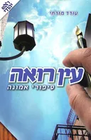 עין רואה 