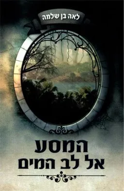 המסע אל לב המים