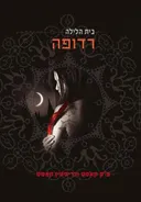 רדופה