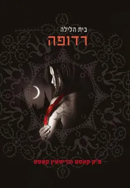 רדופה