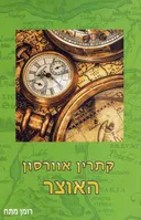 האוצר