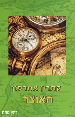 עטיפת האוצר