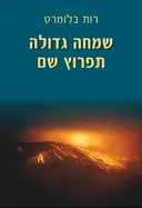 שמחה גדולה תפרוץ שם