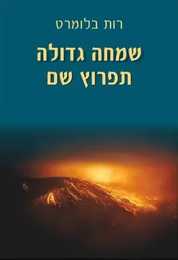 עטיפת הספר שמחה גדולה תפרוץ שם מאת רות בלומרט