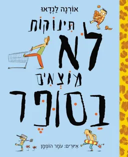 תינוקות לא מוצאים בסופר
