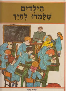 עטיפת הספר הילדים שלמדו לחייך מאת אילנה נָאדֶל