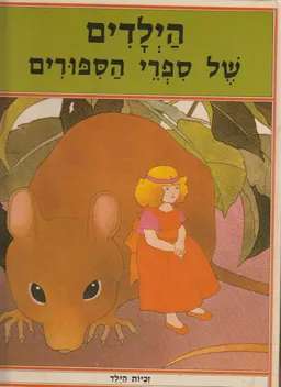 עטיפת הספר הילדים של ספרי הספורים מאת אילנה נָאדֶל