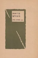 בריאת העולם באור המדע החדיש