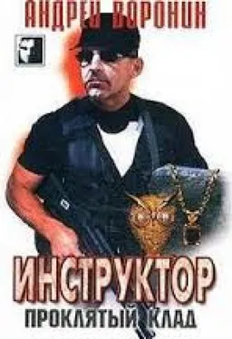 Инструктор Проклятый Клад