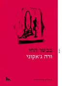 בבשר החי