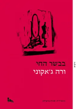 עטיפת הספר בבשר החי מאת ורה ג'אקוני
