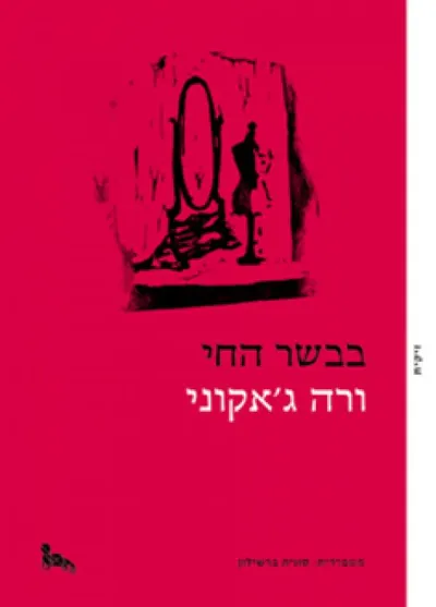 בבשר החי