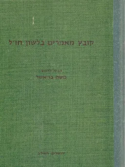 קובץ מאמרים בלשון חז"ל