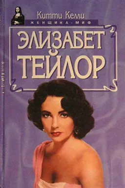 ЭЛИЗАБЕТ ТЕЙЛОР