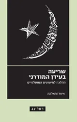 שריעה בעידן המודרני : ההלכה למיעוטים המוסלמיים
