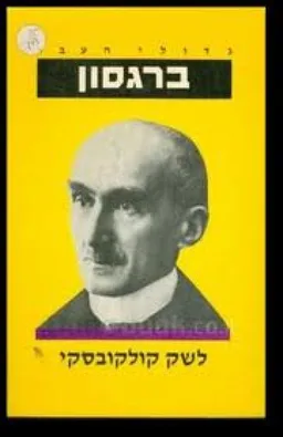 גדולי העבר - ברגסון