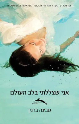 אני שצללתי בלב העולם
