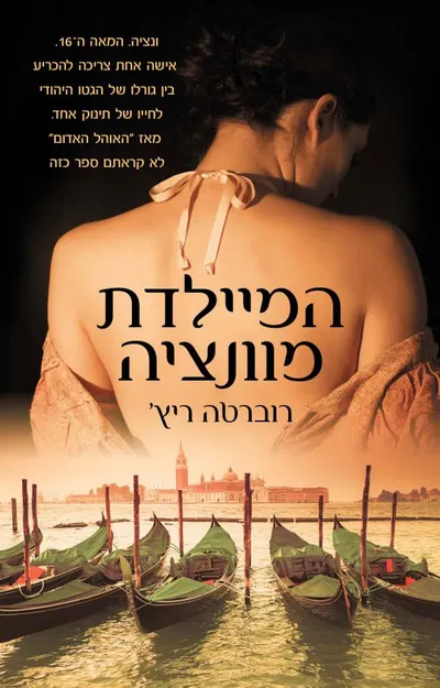 המיילדת מוונציה