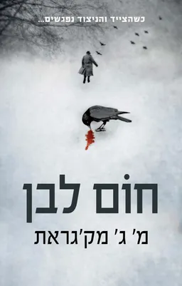 עטיפת חום לבן