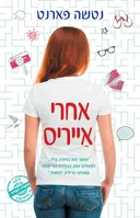 אחרי אַייריס