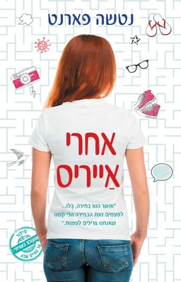 אחרי אַייריס
