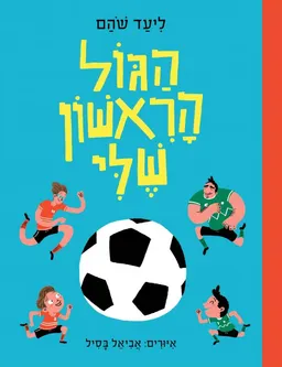 עטיפת הגול הראשון שלי