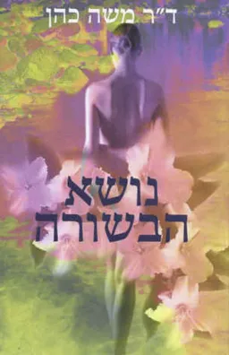 נושא הבשורה