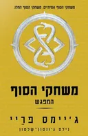משחקי הסוף: המפגש 