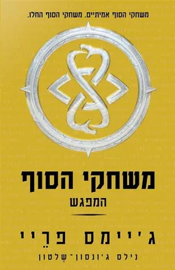 משחקי הסוף: המפגש 