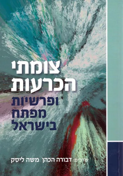 צומתי הכרעות ופרשיות מפתח בישראל