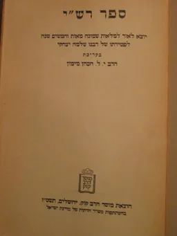ספר רש"י