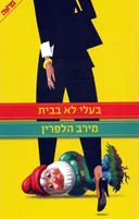 בעלי לא בבית