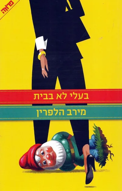 בעלי לא בבית - ספר מדבר
