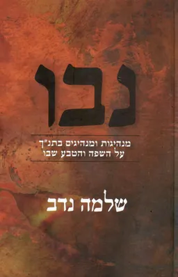 נבו - מנהיגות ומנהיגים בתנ"ך על השפה והטבע שבו
