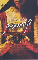 גן המכתבים