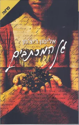 גן המכתבים